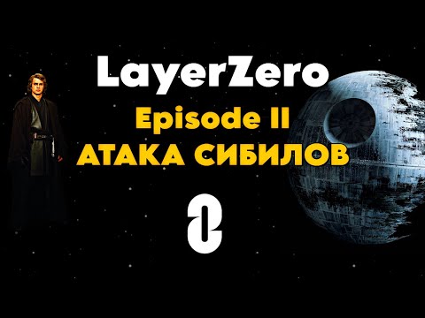 Видео: LAYERZERO - СНЭПШОТ, АИРДРОП & TGE, КРИТЕРИИ АИРДРОПА & БРИТВА СИБИЛОВ, КЛЮЧЕВЫЕ ДАТЫ