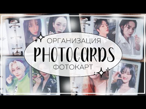 Видео: 📓 организация фотокарт в новом биндере #13 / organizing photocards (stray kids, idle, aespa etc.)