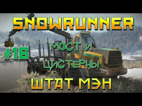 Видео: SnowRunner: Штат Мэн #16 | Мост и цистерны