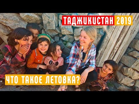 Видео: Что такое летовка? Таджикистан 2019. ЧАСТЬ 6.