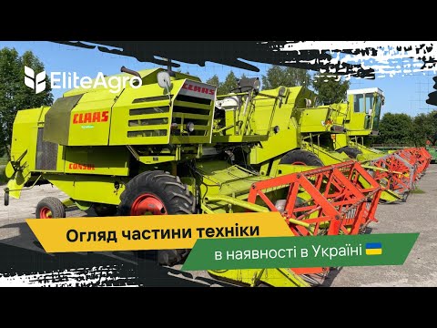 Видео: Комбайни CLAAS та JOHN DEERE за доступними цінами — огляд частини наявного!