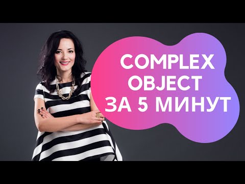 Видео: COMPLEX OBJECT ЗА 5 МИНУТ !!!!! ЭТО ШОК!!! Английский проще чем вы думаете .......