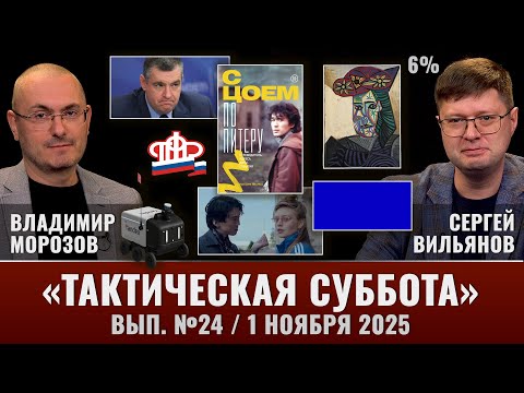 Видео: Тактическая Суббота #24: Новые правила семейной ипотеки, дорогая мазня Пикассо и с Цоем по Питеру