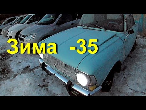 Видео: Москвич 412 заводим в мороз -35