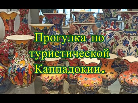 Видео: Прогулка по туристической Каппадокии. Турция.