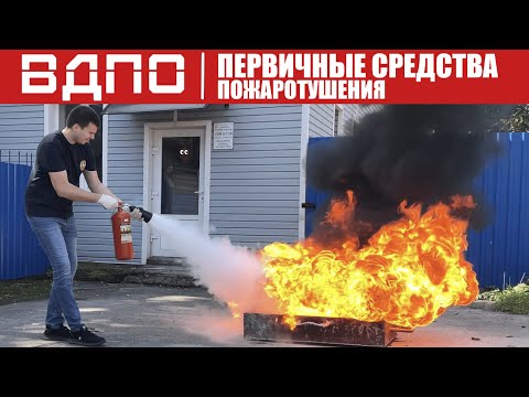 Видео: Первичные средства пожаротушения // Огнетушители, ранцы, кошма
