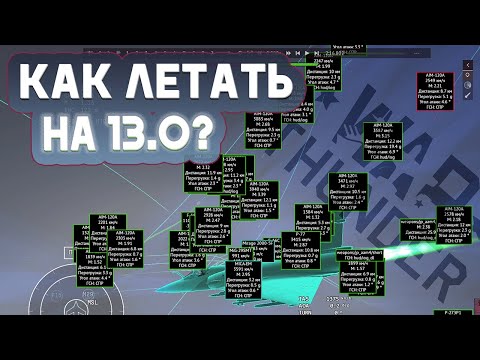 Видео: КАК ИГРАТЬ НА 13.0 WAR THUNDER?? / ЛЁТКА АРБ