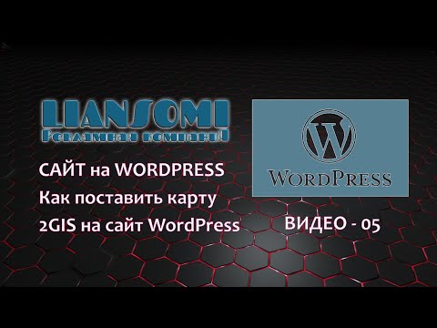 Видео: Как поставить карту 2GIS на сайт WordPress