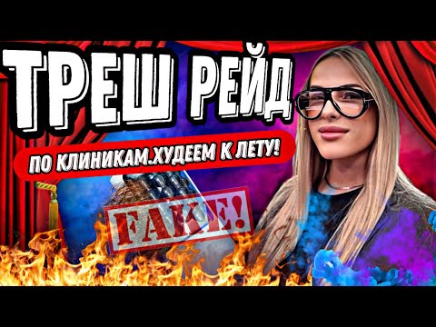 Видео: ТРЕШ РЕЙД ПО КЛИНИКАМ❌/АНТИСАНИТАРИЯ😱/ОТСУТСТВИЕ ДОКУМЕНТОВ/ПОДДЕЛЬНЫЕ АППАРАТЫ/ХУДЕЕМ К ЛЕТУ