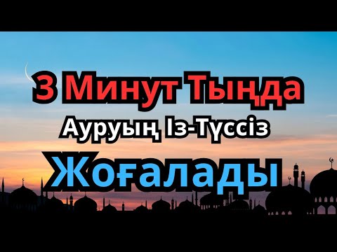 Видео: ҒАЖАП ДҰҒА 🙌 3 МИНУТТЫҢ ІШІНДЕ САУЛЫҚТЫҢ КҮШІН СЕЗЕСІҢ!