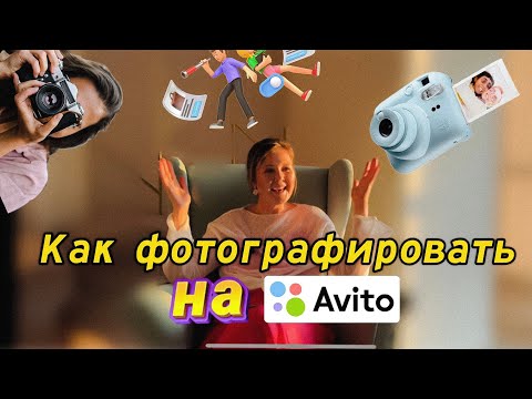 Видео: Как делать ВАУ фото на Авито? Что самое важное в съемке б/у вещей?