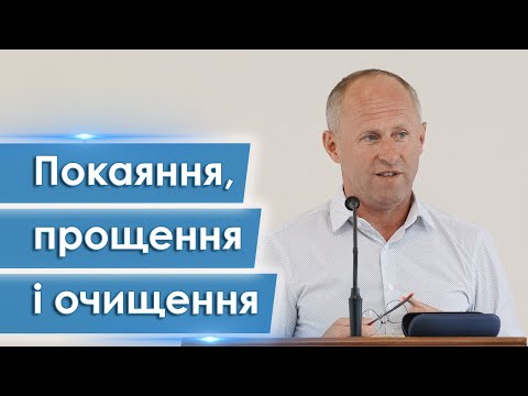 Видео: Покаяння, прощення і очищення - Іван Пендлишак