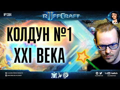 Видео: КОЛДУЙ КАК RUFF: Колдун №1 XXI века и его новые эпичные поединки в рейтинговом режиме StarCraft II