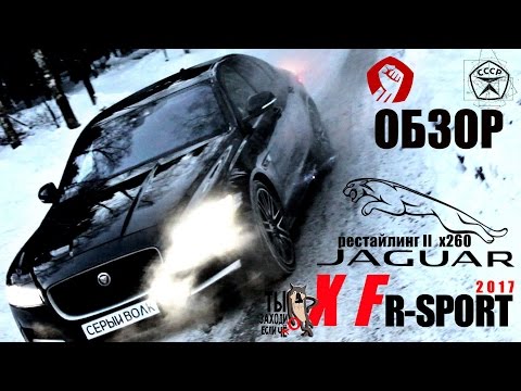 Видео: обзор JAGUAR XF R-SPORT Рестайлинг II (x260) - злой, но добрый