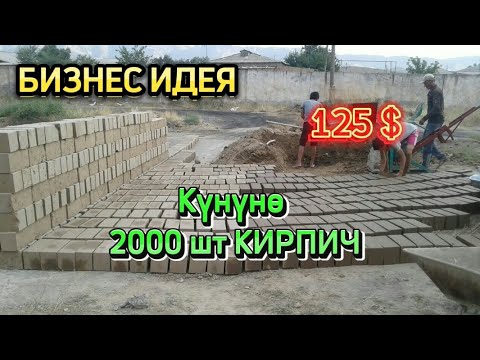 Видео: КИРПИЧ БИЗНЕС - КИРЕШЕЛҮҮ ИШ. КҮНҮНӨ 2000 ШТ / 125$