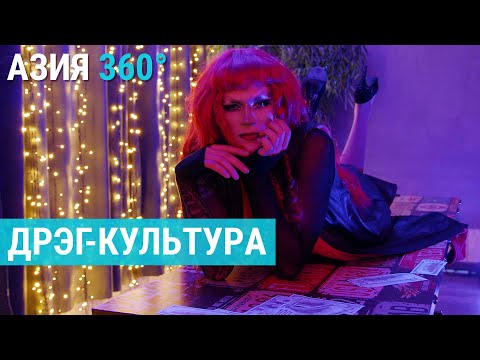 Видео: Ночные королевы Казахстана и Кыргызстана | АЗИЯ 360°