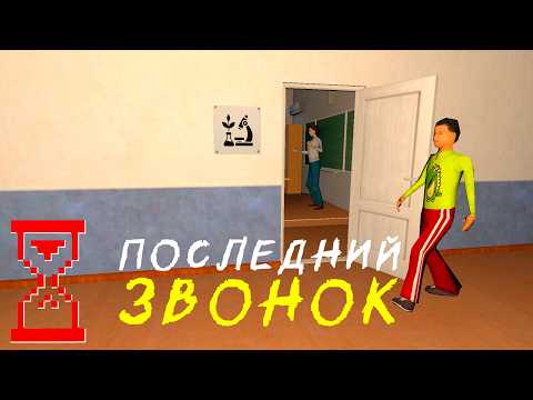 Видео: Спасаю друзей // Последний Звонок Ужасы в Школе