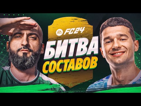 Видео: БИТВА СОСТАВОВ EA FC 24 | STANOS vs FORZOREZOR