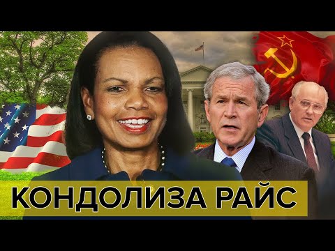 Видео: Кондолиза Райс. Исполнение желаний | Документальное кино Леонида Млечина