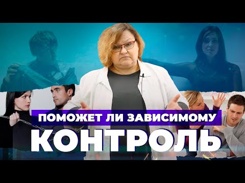 Видео: КОНТРОЛЬ ЗАВИСИМОГО: стыд, вина, страх | СОЗАВИСИМЫЕ ОТНОШЕНИЯ: обратная сторона заботы | Гиперопека