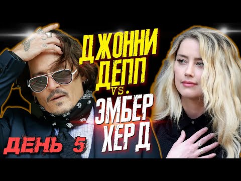 Видео: ДЖОННИ ДЕПП VS. ЭМБЕР ХЕРД - ДЕНЬ 5 - НИКТО НЕ ВИДЕЛ НАПАДЕНИЙ ДЕППА НА ХЕРД // JOHNNY DEPP`S FILES