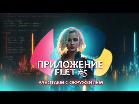 Видео: Создание приложения на FLET #5. Работаем с переменными окружения