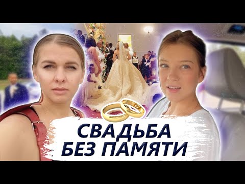 Видео: Свадьба с @Polina Sladkova #4
