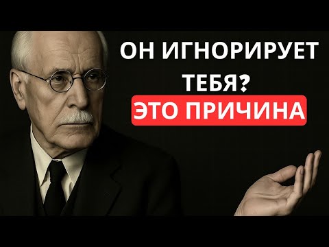 Видео: Карл Юнг ~ «Слабость мужчины в том, что он отворачивается от вас и игнорирует вас».