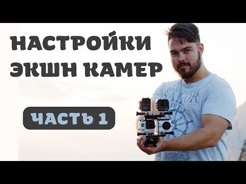 Видео: Настройки экшн камеры (Часть 1)