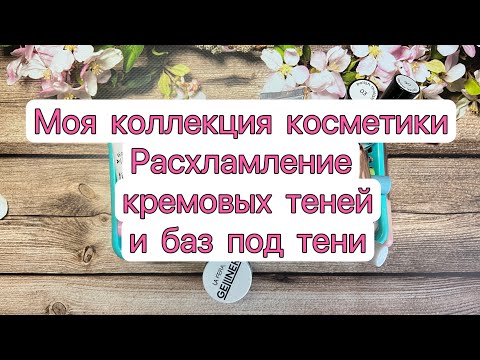 Видео: Моя коллекция косметики // расхламление кремовых теней и баз под тени🤩