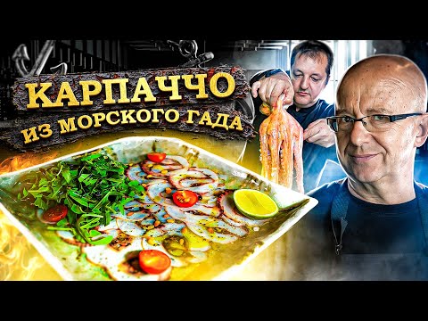 Видео: Карпаччо из осьминога. Рецепт