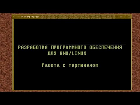 Видео: 01. Работа с терминалом; пример простого проекта (Монтаж)