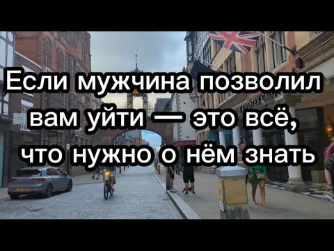 Видео: Полный психологический разбор, когда мужчина позволил вам уйти