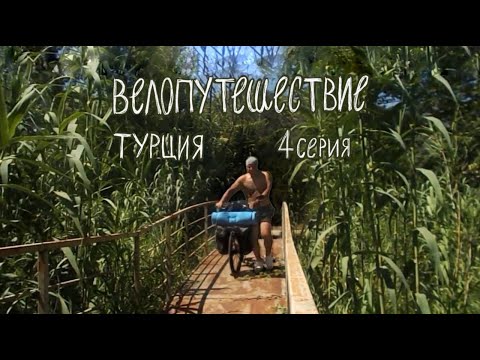 Видео: Турция на велосипеде. Фетхие - Гёджек. 4 серия