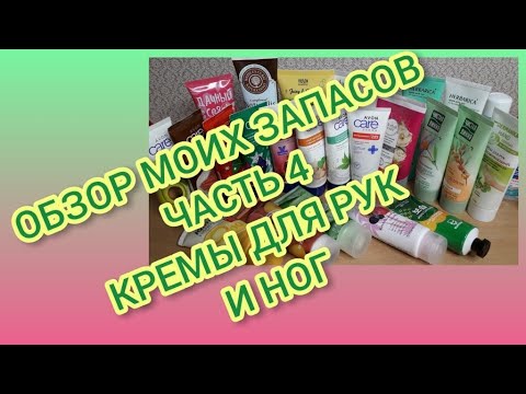 Видео: Мои запасы. Часть 4: Кремы для рук и ног