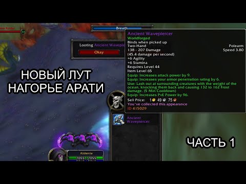 Видео: Conquest of Azeroth & Bronzebeard - Новые предметы в открытом мире Нагорье Арати часть 1 | Ascension