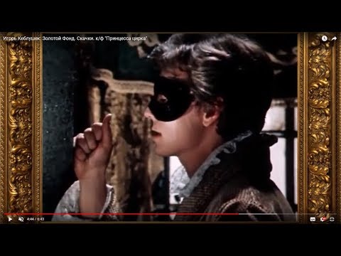Видео: Игорь Кеблушек: Золотой Фонд. Скачки. к/ф "Принцесса цирка"