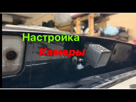 Видео: Замена камеры заднего вида, и настройка её!!!