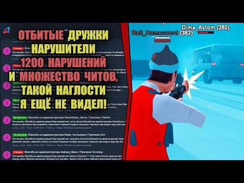 Видео: ЖАЛОБЫ И КАРМА на ARIZONA RP! "ОТБИТЫЕ ДРУЖКИ-НАРУШИТЕЛИ"