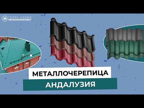 Видео: ГЗМК | Металлочерепица АНДАЛУЗИЯ |Отличия и преимущества| Размеры модульных листов | Металлкомплект
