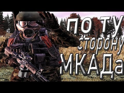 Видео: По ту сторону МКАДа | Dayz