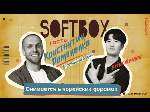 Видео: Снимается в корейских дорамах. Константин Романенко. SOFTBOX PODCAST