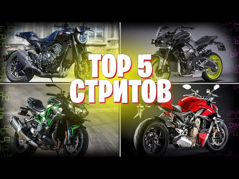 Видео: TOП 5 Стрит байков | TOP 5 городских мотоциклов  | ТОП 5 нейкедов