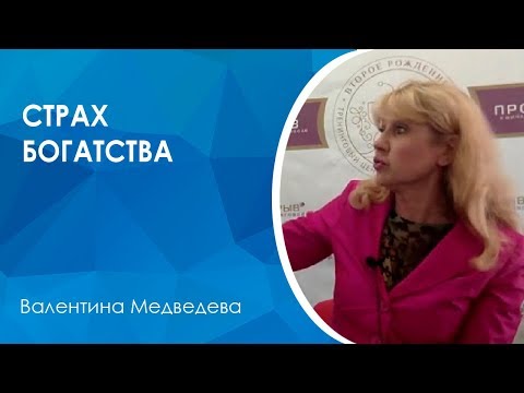 Видео: Право быть богатым. Почему мы отказываемся от богатства.