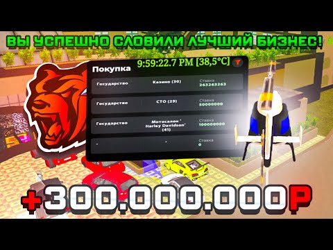 Видео: +350КК!! ПОЙМАЛ ТОПОВЫЙ БИЗНЕС на БЛЕК РАША!!