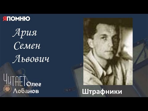 Видео: Ария Семен Львович. Проект "Я помню" Артема Драбкина. Танкисты. Штрафник.