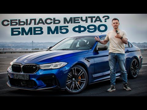 Видео: СБЫЛАСЬ МЕЧТА?! БМВ М5 Ф90!