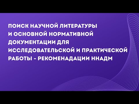 Видео: Ресурсы для поиска научной и нормативно-правовой информации в области охраны здоровья.