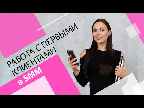 Видео: Как работать с первыми клиентами в SMM