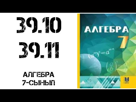Видео: Алгебра 7-сынып 39.10-30.11 есеп шығару жолымен